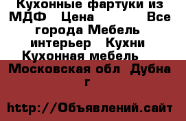  Кухонные фартуки из МДФ › Цена ­ 1 700 - Все города Мебель, интерьер » Кухни. Кухонная мебель   . Московская обл.,Дубна г.